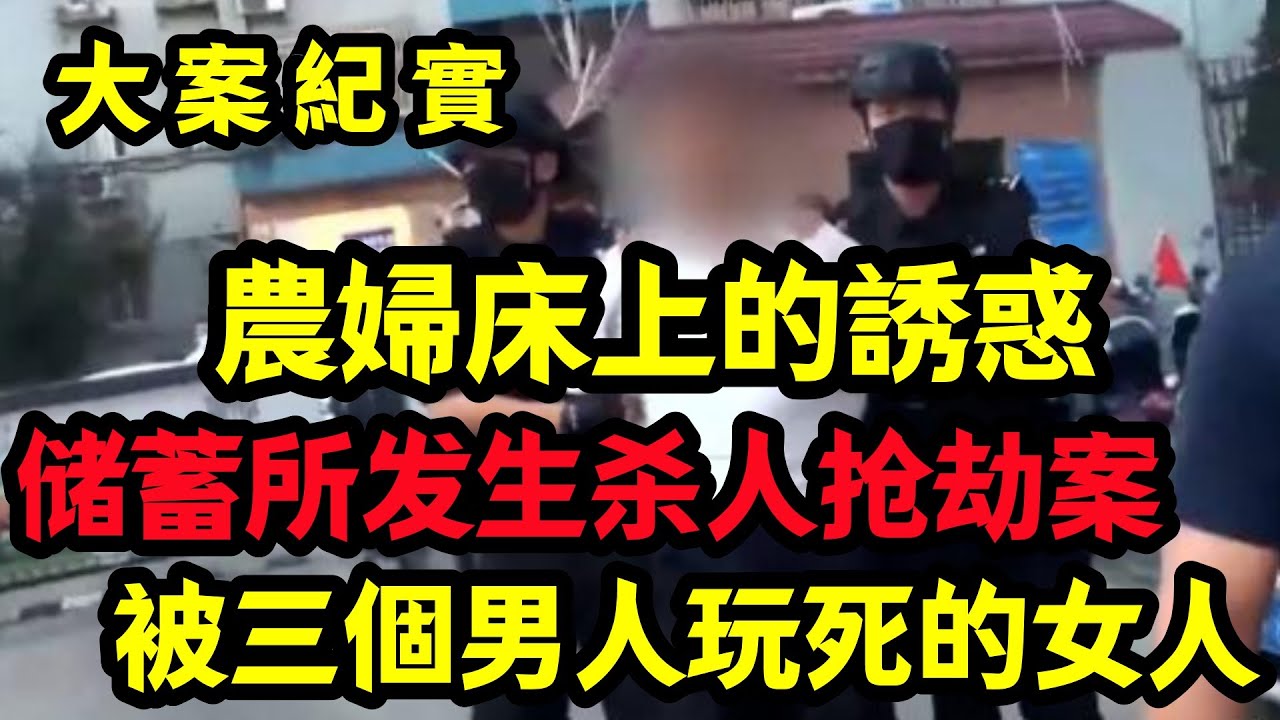 【大案纪实】储蓄所发生杀人抢劫案，二十年后真凶落网