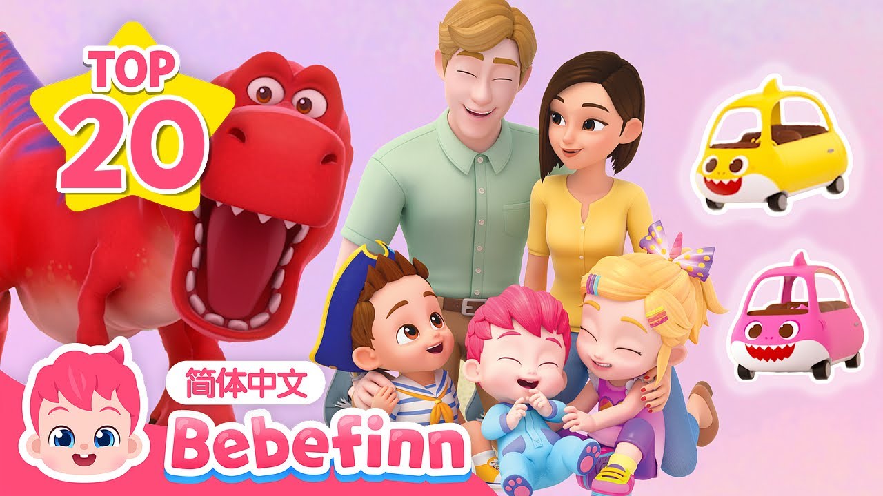 🌟 贝贝彬儿歌 TOP20 💗｜儿歌大全｜贝贝彬｜我爱霸王龙 + 更多｜早教儿歌｜亲宝儿歌｜经典热门儿歌｜2024 TOP 20 Songs｜Bebefinn 中文