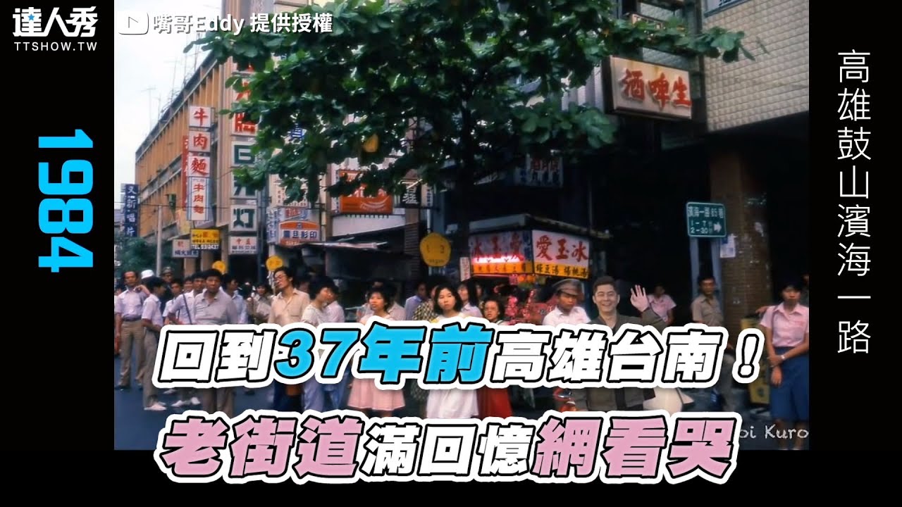 【回到37年前高雄台南！ 老街道滿回憶網看哭】｜@changyi