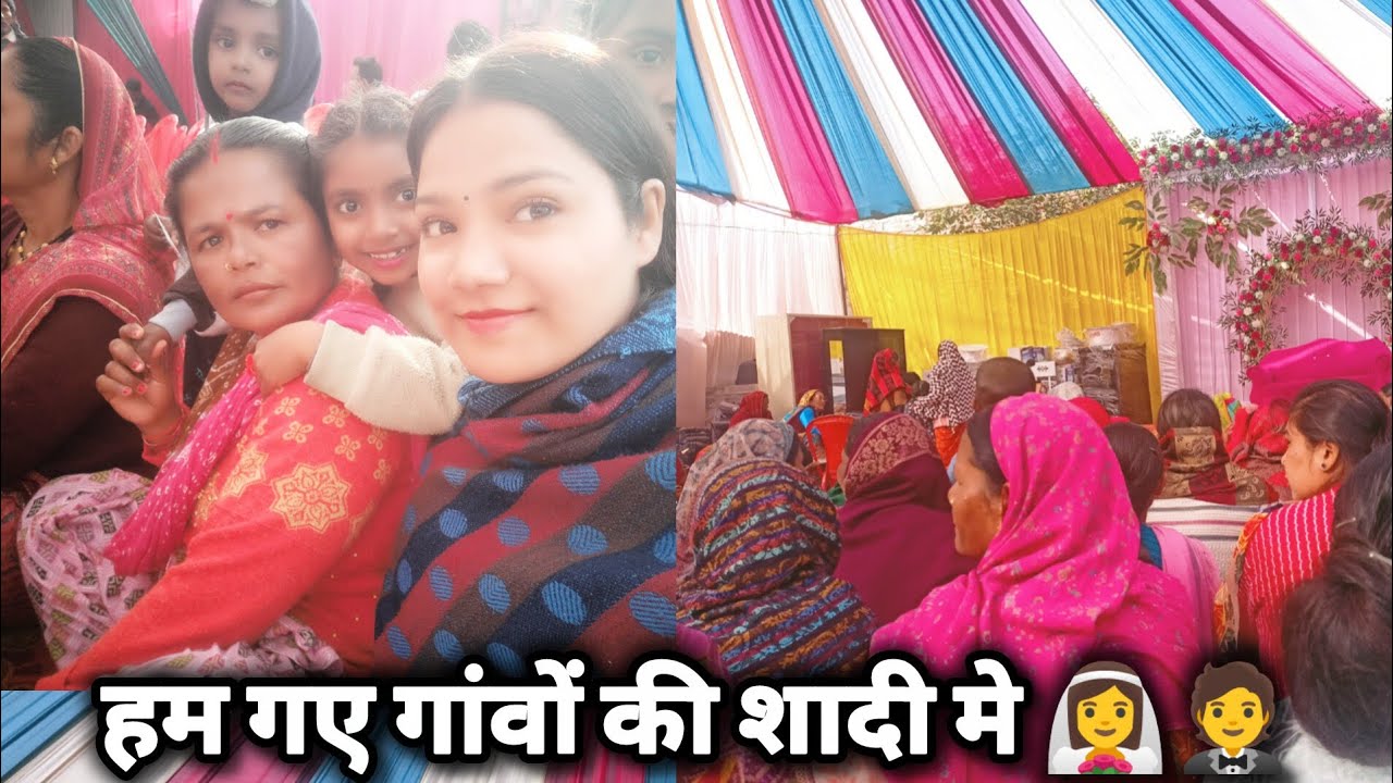 गांवों में ऐसे होती हैं शादियां 👰💍💒#गांव #शादी #दूल्हा #दुल्हन #वायरल #व्यूज #ट्रेडिंग #2026 