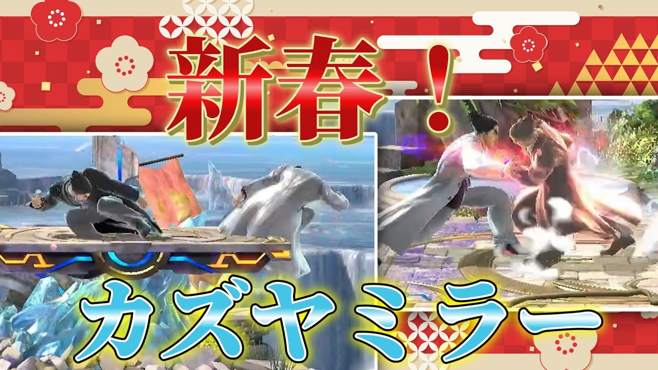 【スマブラSP】みんなあけおめ！カズヤミラーしようぜ！【ゆっくり実況カズヤpart9】