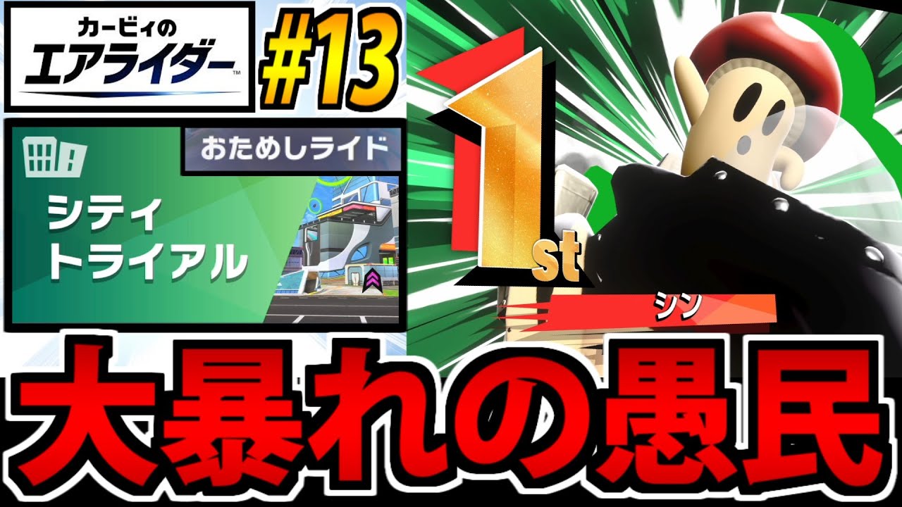 【実況】モブの希望「キャピィ」が大暴れ!! カービィのエアライダーでたわむれる #13【お試し版】