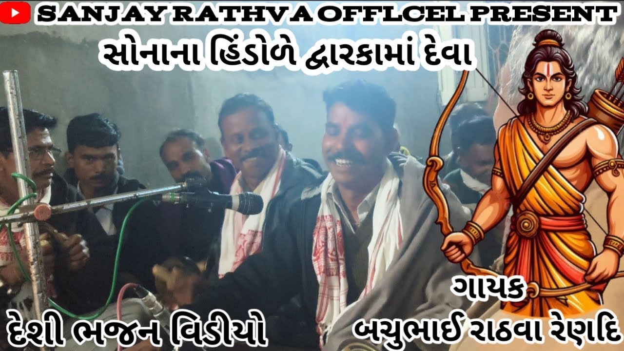 દેશી ભજન વિડીયો//સોનાના હિંડોળે દ્વારકામાં દેવા//ગાયક બચુભાઈ રાઠવા રેણદિ gayak Bhojpuri rathwa