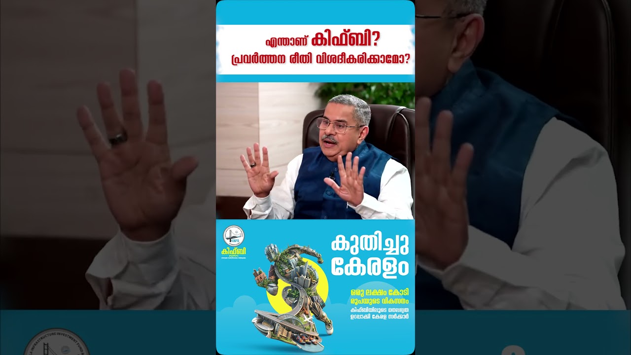 എന്താണ് കിഫ്ബി? പ്രവർത്തന രീതി വിശദീകരിക്കാമോ?  കിഫ്ബിയുടെ CEO ഡോ. കെ എം എബ്രഹാം സംസാരിക്കുന്നു.