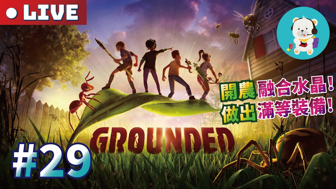 【微小世界生存戰｜Grounded】PS5 Pro｜最高難度：天啊！｜#29 開農融合水晶！做出滿等裝備！