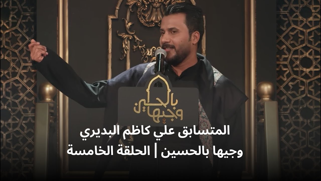 المتسابق علي كاظم البديري | وجيها بالحسين - الحلقة الخامسة | الموسم الرابع