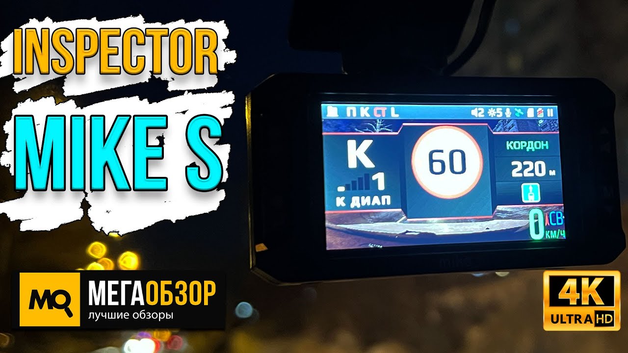 Inspector Mike S обзор. Компактный видеорегистратор с сигнатурным радар-детектором