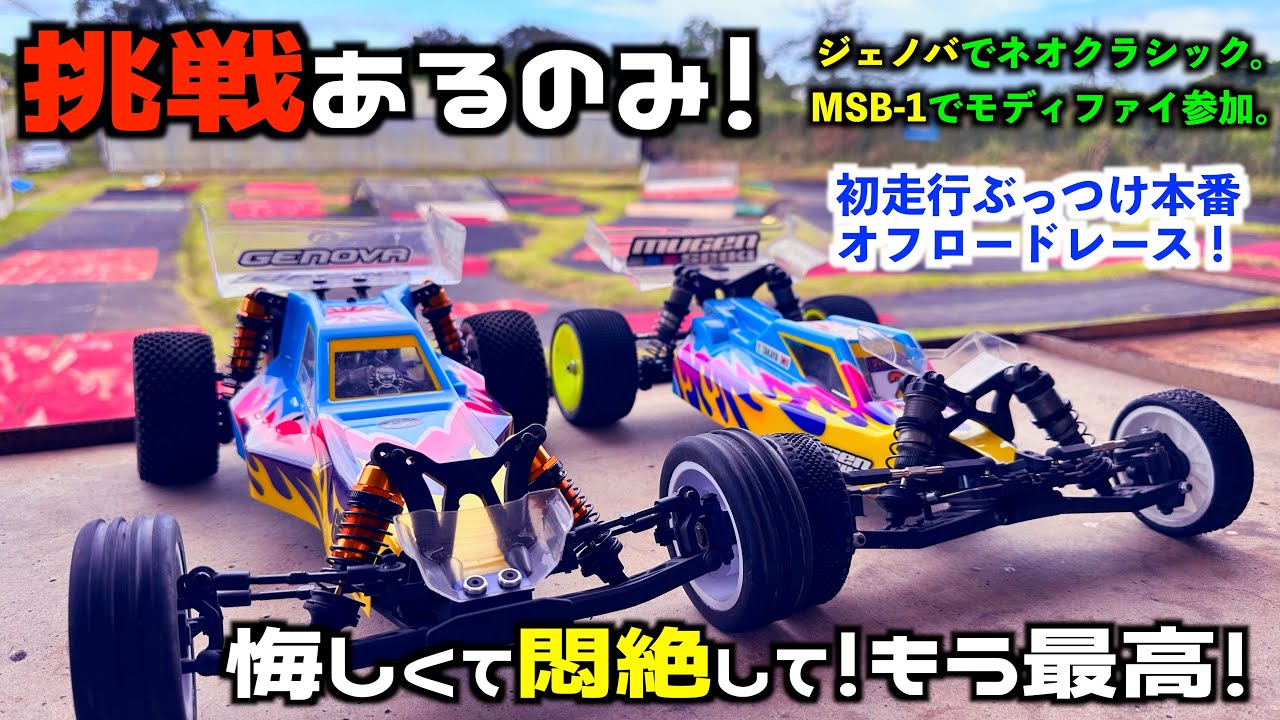 MSB-1とジェノバ持って、オフロードレースに参加してきました。