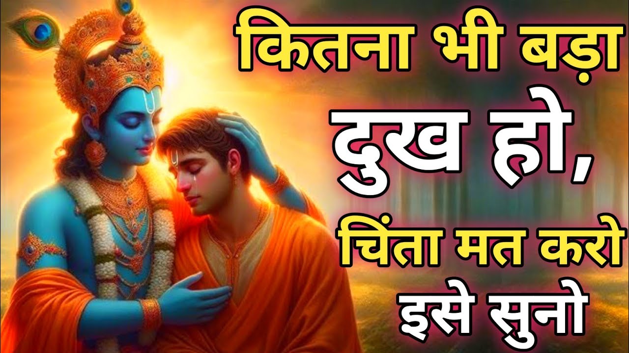 कितना भी बड़ा दुख हो, चिंता मत करो इसे सुनो | Krishna Motivational Speech| Geeta Saar #motivation