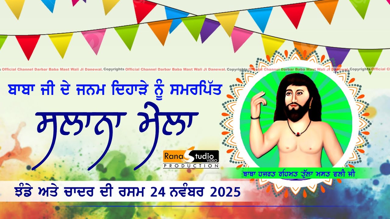 🔴Live ਝੰਡੇ ਦੀ ਰਸਮ | ਮੇਲਾ ਦਾਨੇਵਾਲ ਦਾ 2025 | Mela Darbar Baba Mast Wali Ji Danewal 24-11-2025 #danewal