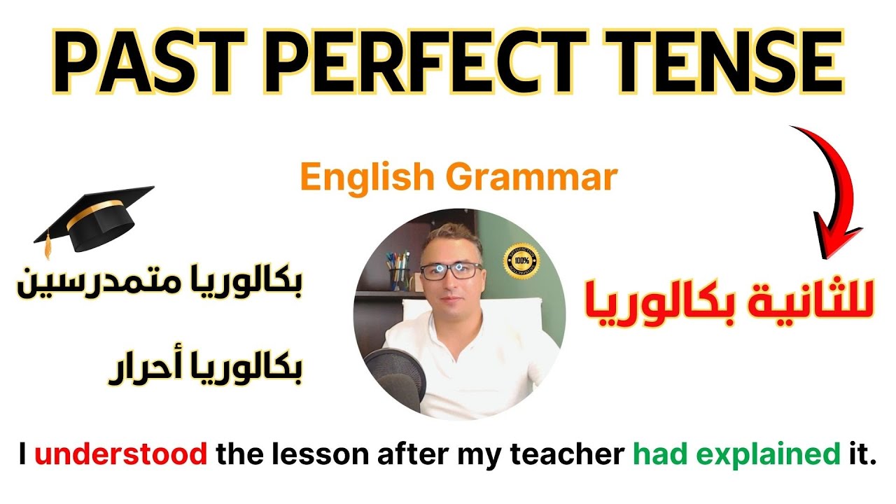 توضيح بخصوص درس قواعد اللغة في الوحدة الثالثة زمن الماضي التام The Past Perfect and Simple Past
