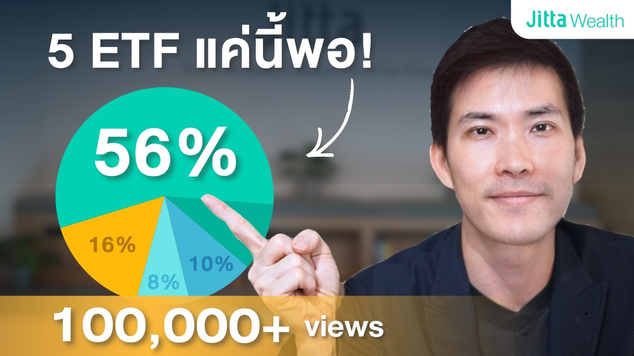 เปิดพอร์ตเงินล้านด้วย 5 ETF นี้! พอร์ตโตย้อนหลังเฉลี่ย 8% ต่อปี (ลงทุนตามนี้ได้เลย)