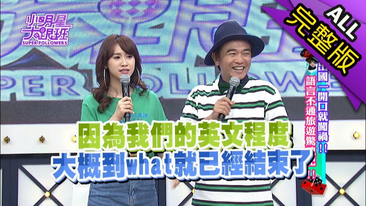 【完整版】出國一開口就闖禍！語言不通旅遊驚魂記！2018.05.22小明星大跟班