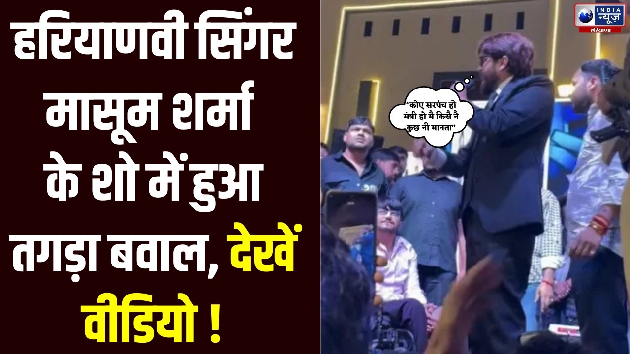Haryanvi Singer Masoom Sharma ने चिल्लाकर सरपंच को मंच से उतारा | India News Haryana
