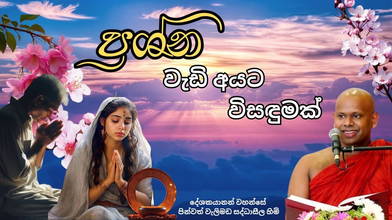 ප්‍රශ්න වැඩි අයට විසඳුමක්. | දේශකයානන් වහන්සේ පූජ්‍ය පින්වත් වැලිමඩ සද්ධාසීල හිමි.