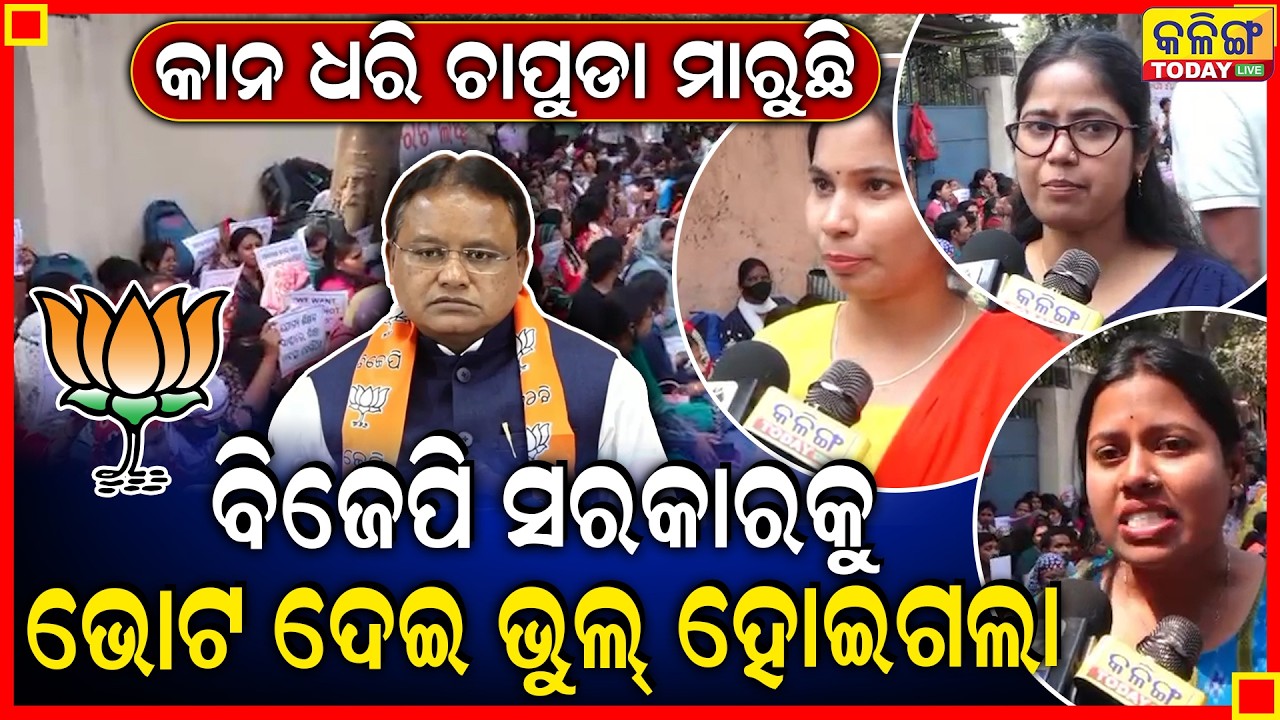 ଭୁଲ୍ ଆମର ଆମେ ବିଜେପି ସରକାରକୁ ଭୋଟ୍ ଦେଲୁ, ସେଥିପାଇଁ ରାଜରାସ୍ତାରେ ବସିଛୁ ।। Kalinga Today Live ।।
