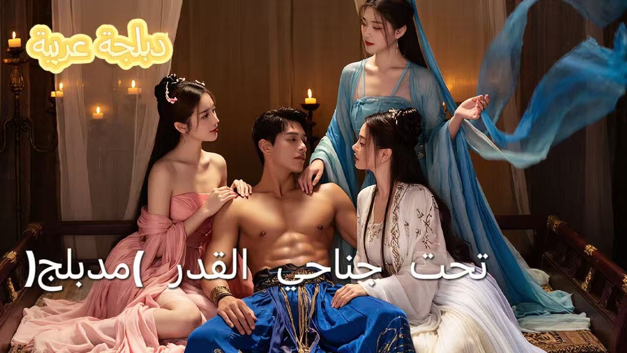 【مدبلج عربي】زواج إجباري: هدية النظام من الأميرة وابنة الجنرال!