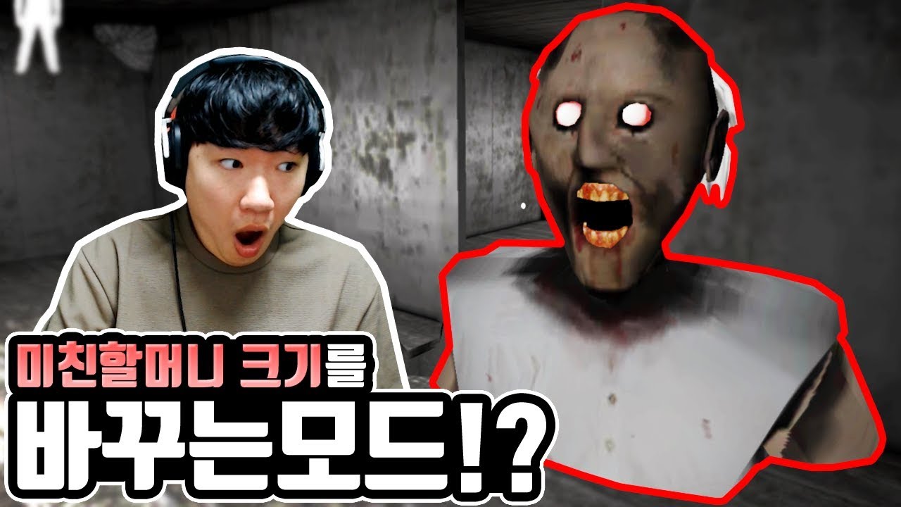 미친할머니 크기를 바꾸는모드!?[granny]