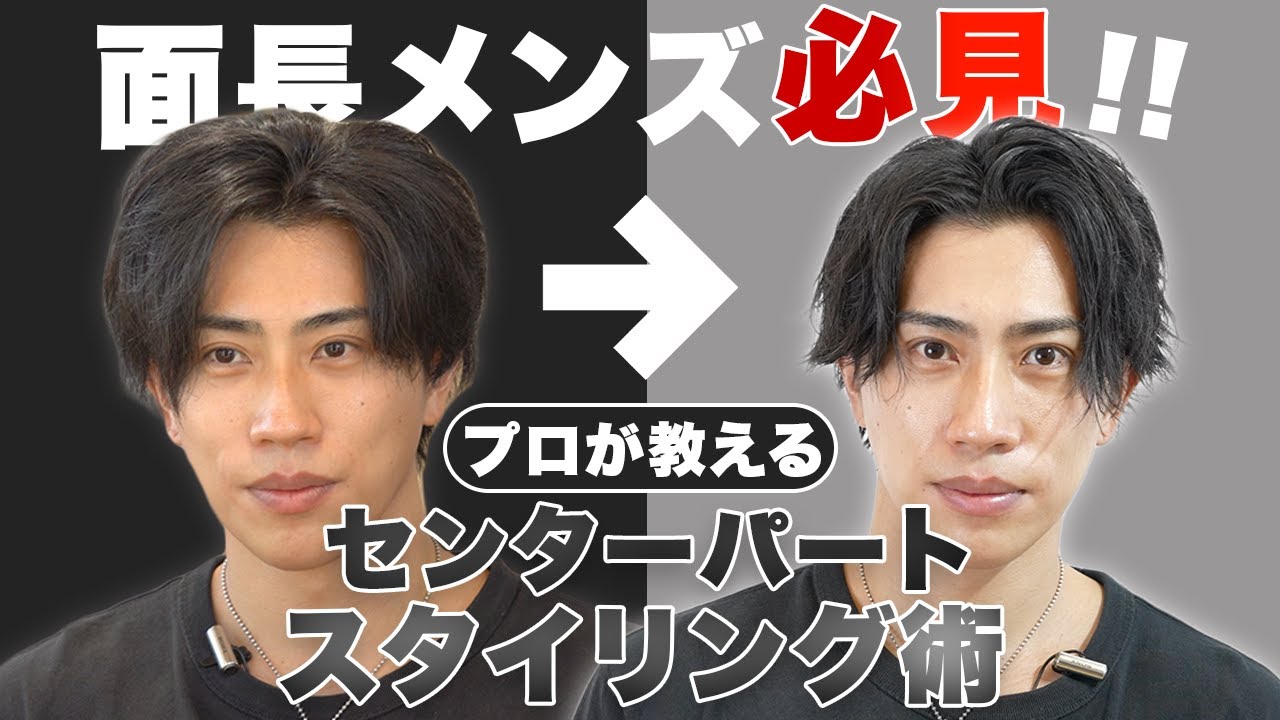 【保存版】プロが面長メンズに向けたセンターパートヘアのセット方法を徹底解説！