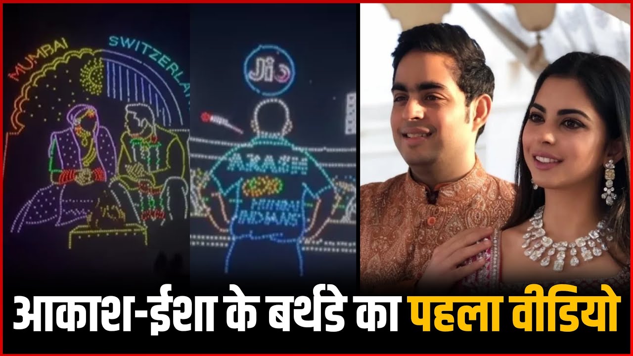 Akash Ambani & Isha Ambani&rsquo;s Birthday Celebration Full Video | Inside Ambani Party Video!