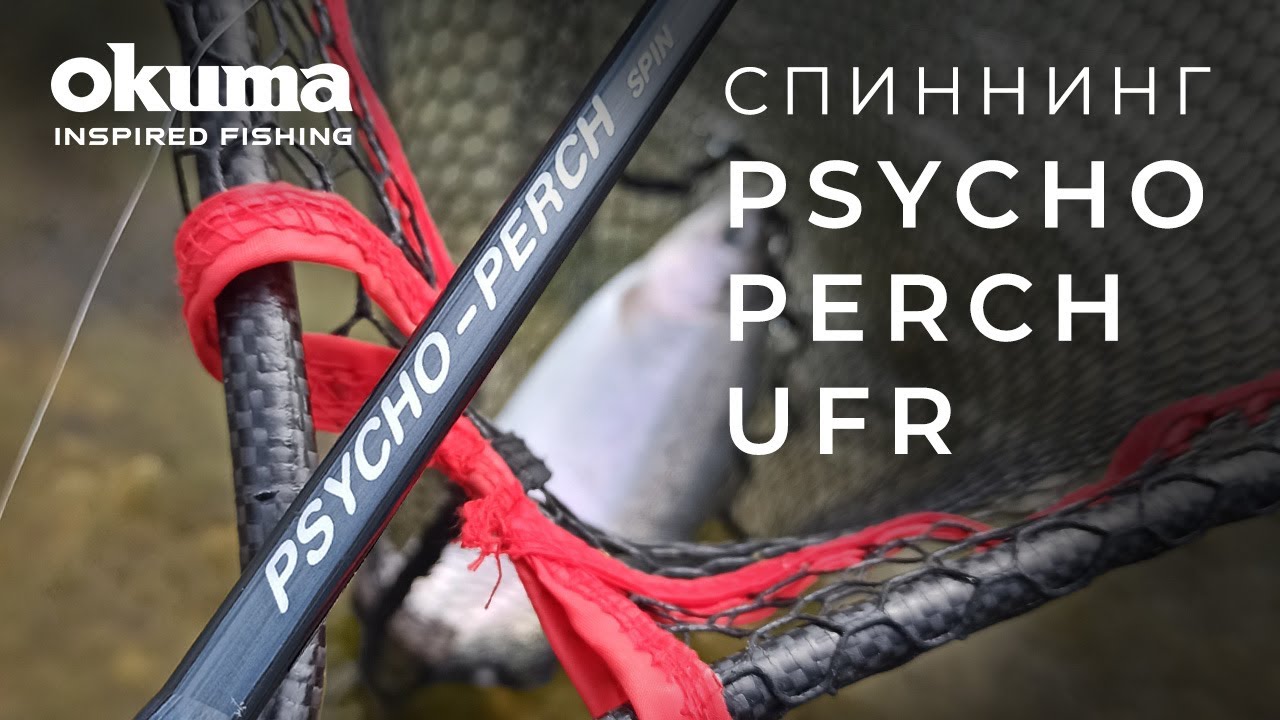 Спиннинг Okuma Psycho Perch UFR