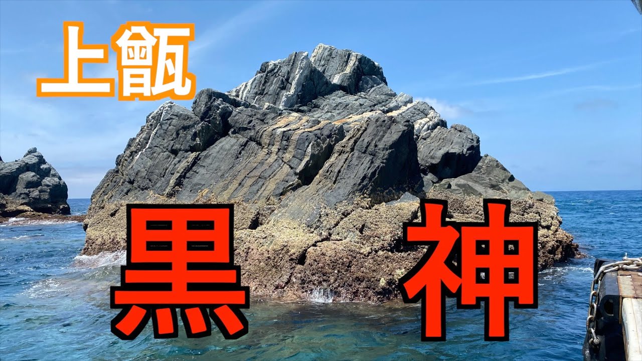 『上甑』名礁　黒神に乗れました！！！！