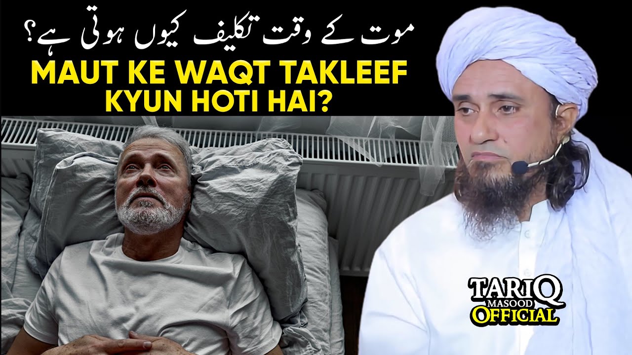 Maut Ke Waqt Takleef Kyun Hoti Hai? | Mufti Tariq Masood | BEST Bayan