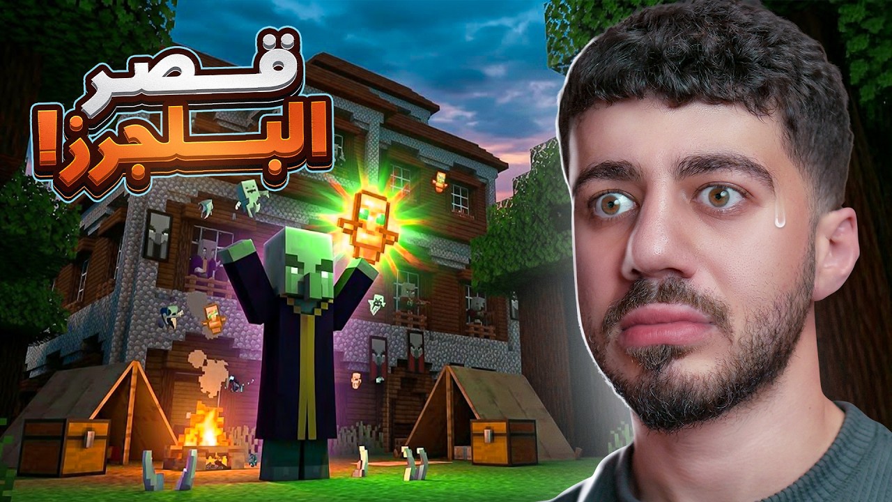 اقتحمت اخطر قصر في ماين كرافت | ح7
