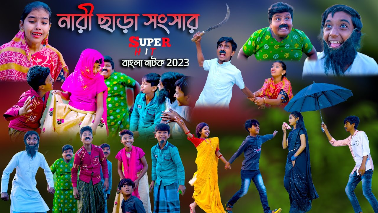 নারী ছাড়া সংসার || Nari Chara Songsar Comedy video || Bangla Funny Natok ||Swapna TV New Video 2023