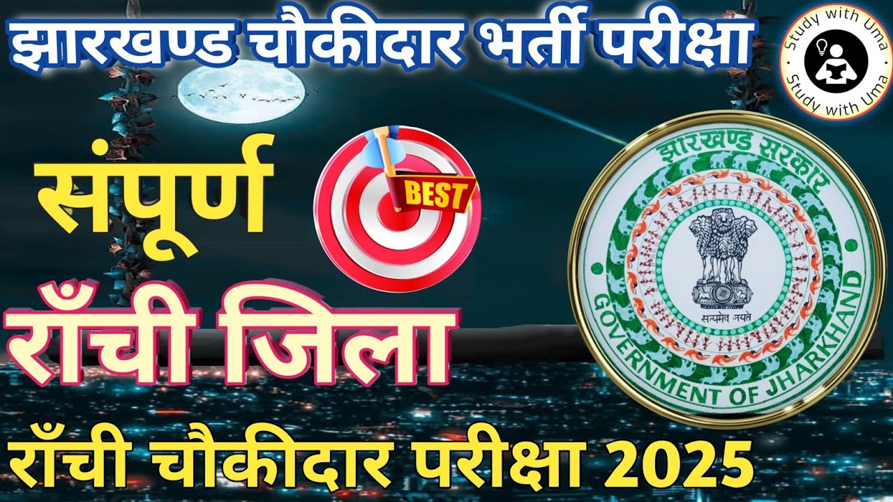 संपूर्ण रांची जिला || Ranchi Choukidar Exam 2025 || Ranchi Gk Theory| Ranchi gk for ranchi Choukidar