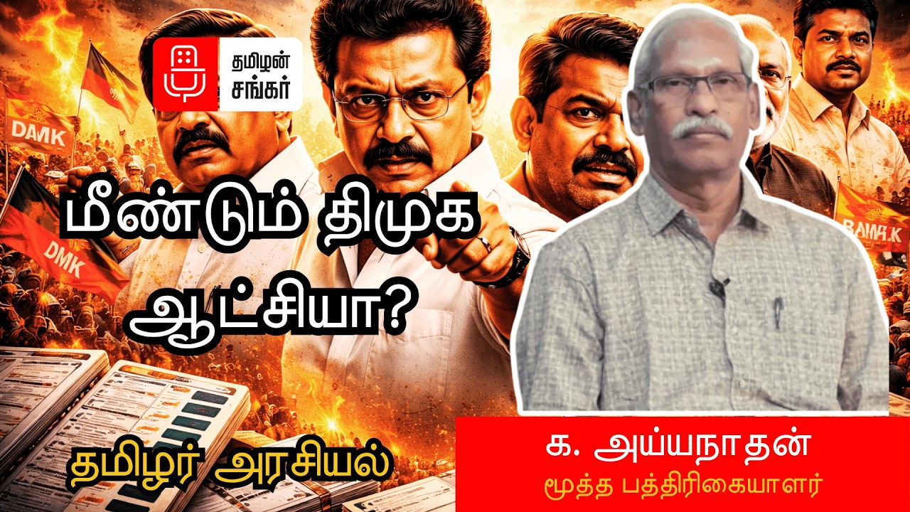 2026ல திமுகக்கு ஆபத்தா? | அரசியல் திருப்பம் | K. Ayyanathan