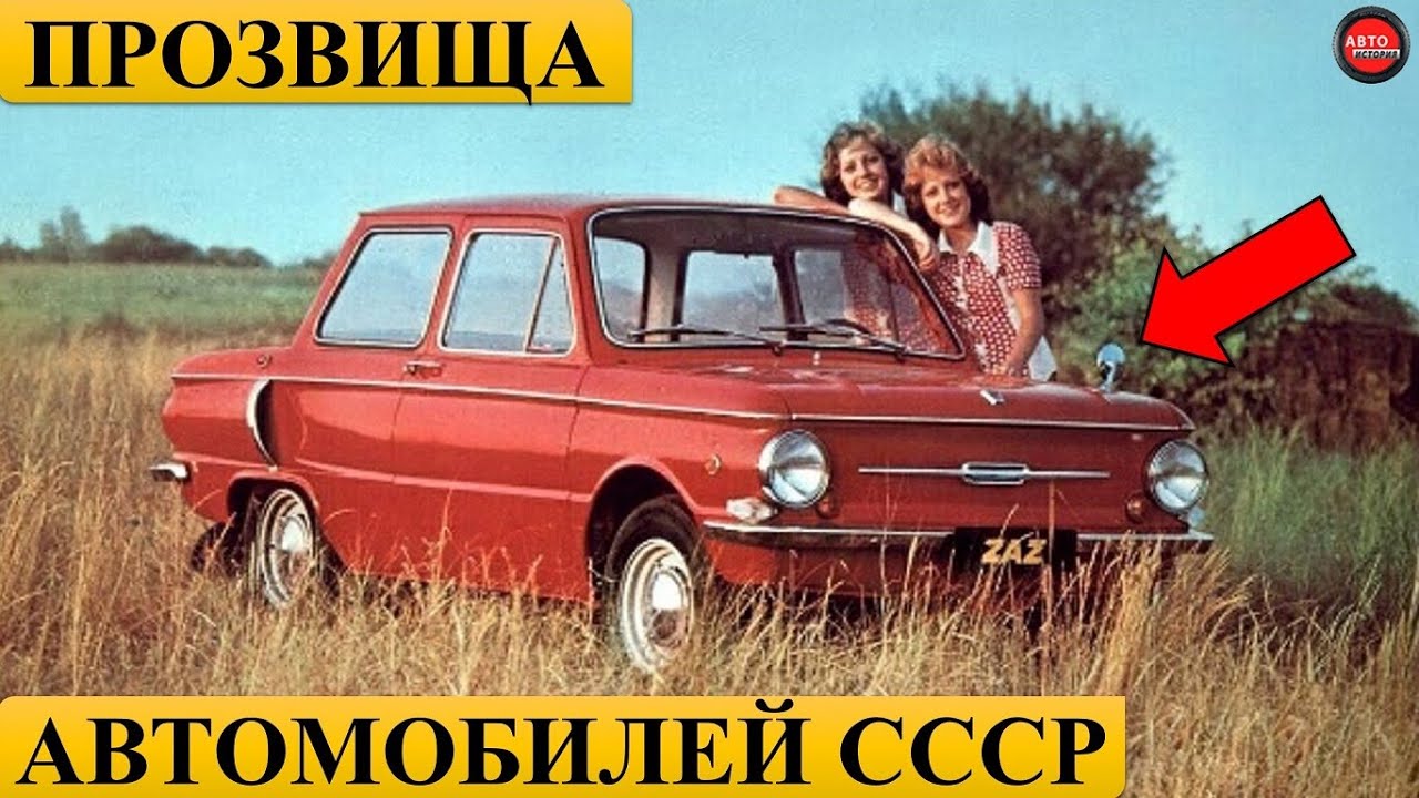 ЗАБАВНЫЕ ПРОЗВИЩА СОВЕТСКИХ АВТОМОБИЛЕЙ.