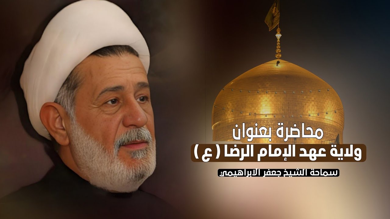 محاضرة بعنوان ||| ولاية عهد الإمام الرضا عليه السلام ||| سماحة الشيخ جعفر الابراهيمي