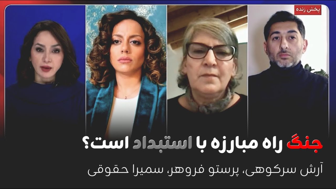 جنگ راه مبارزه با استبداد است؟| آرش سرکوهی، پرستو فروهر، سمیرا حقوقی در گفتگو با فهیمه خضرحیدری