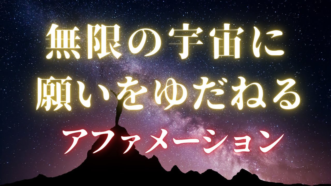 【アファメーション】無限の宇宙に願いを委ねる アファメーション 強力 引き寄せの法則 潜在意識 マインドフルネス瞑想ガイド
