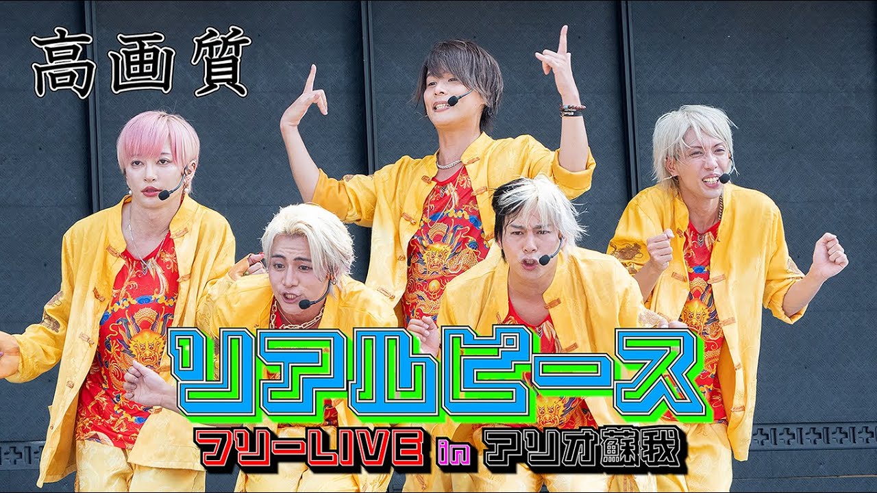 リアルピース【高画質】2024/09/08 アリオ蘇我フリーライブの模様（チャンバラ対決も）