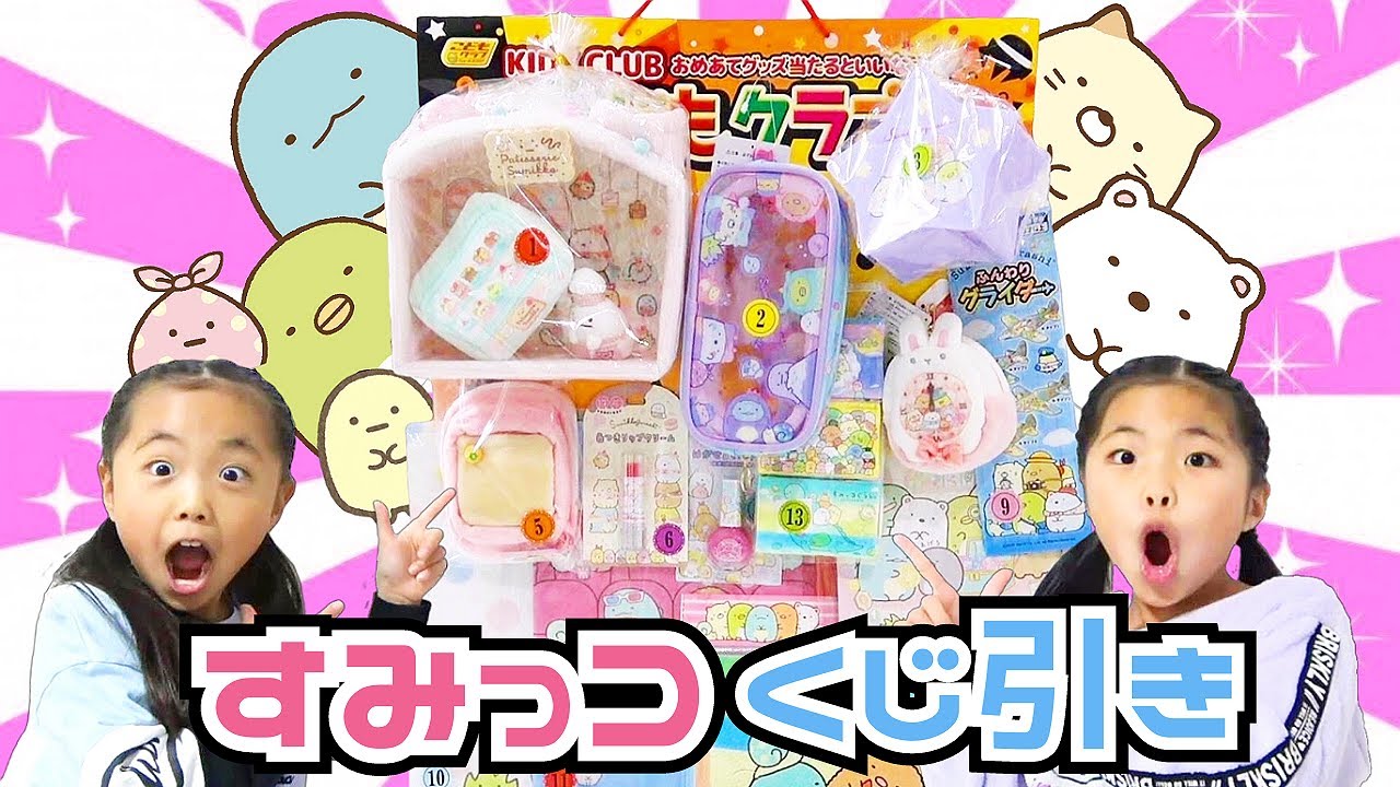 【すみっコぐらし】超豪華✨すみっコくじ引き🎊こんなくじ引き見た事ない⁉️🤯常に当たりのすみっコくじ🤩