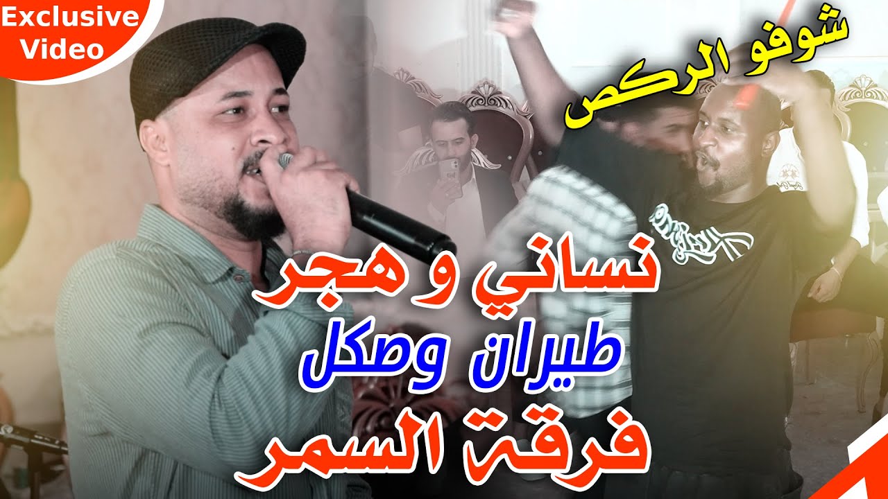 اقوى معزوفة للصبح - نســاني وهــجـر - احمد السفير و فرقة السمر - طيران وصكل ردح عراقي اصلي حفلة زيد