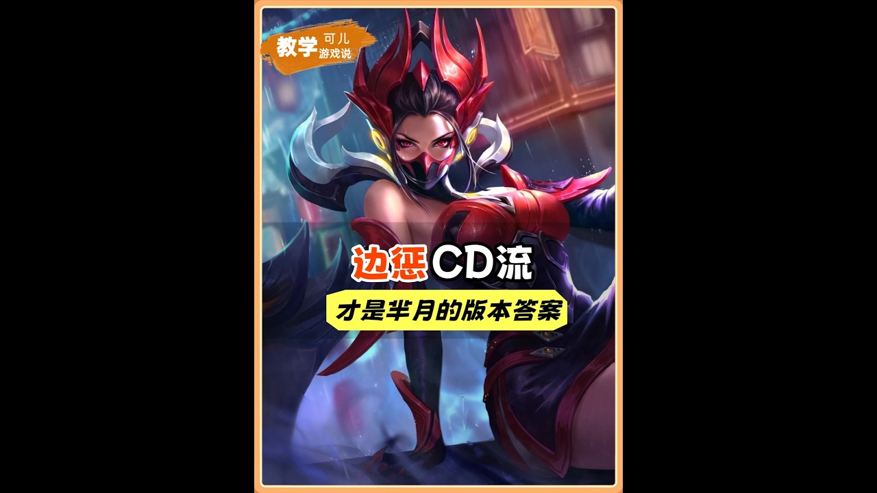 芈月调整不尽人意？边惩CD流才是最终答案【凤煌解说王者荣耀】