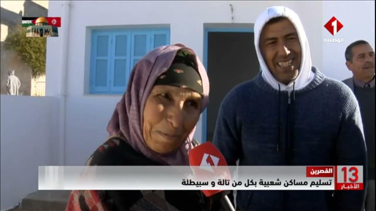 القصرين || تسليم مساكن شعبية بكل من تالة و سبيطلة