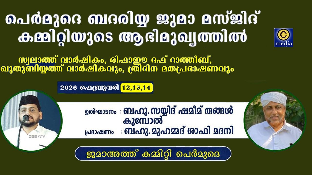 Permude Badriyya Juma masjid | Shameem Thangal Kumbol , Shafi Madani | Islamic Speech | C media Live