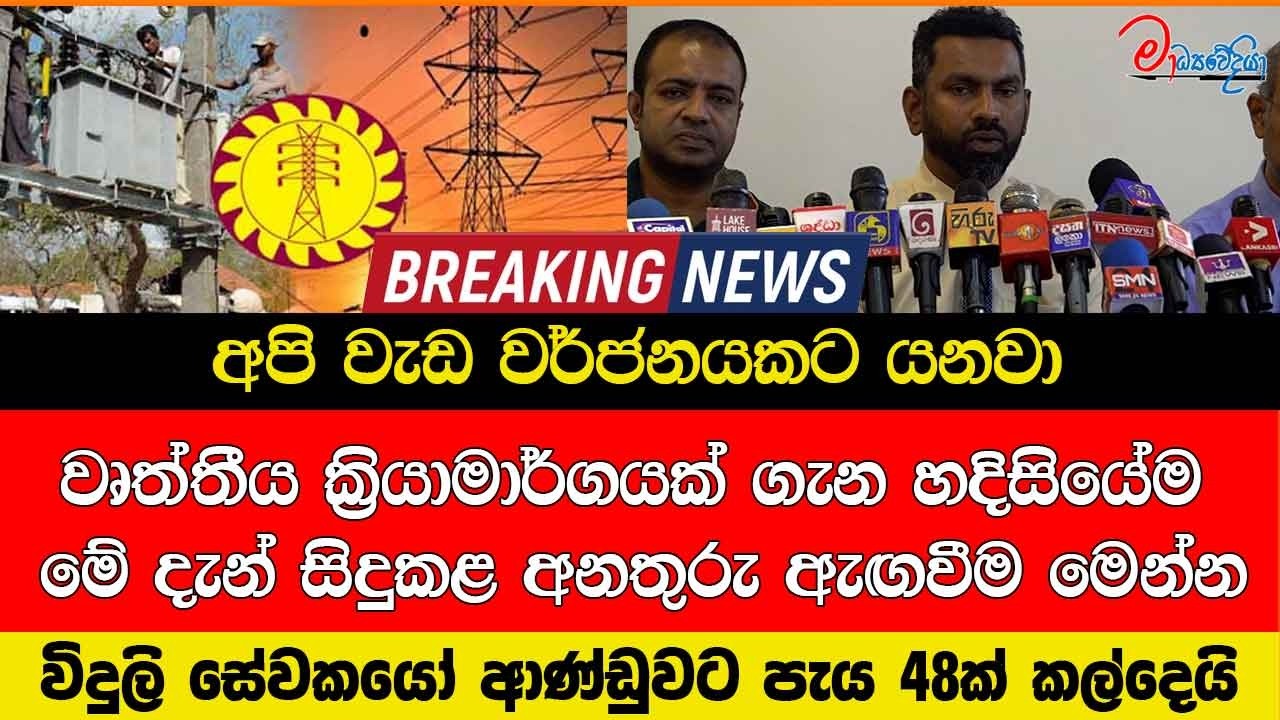 අපි වැඩ වර්ජනයකට යනවා වෘත්තීය ක්‍රියාමාර්ගයක් ගැන හදිසියේම මේ දැන් සිදුකළ අනතුරු ඇඟවීම මෙන්න
