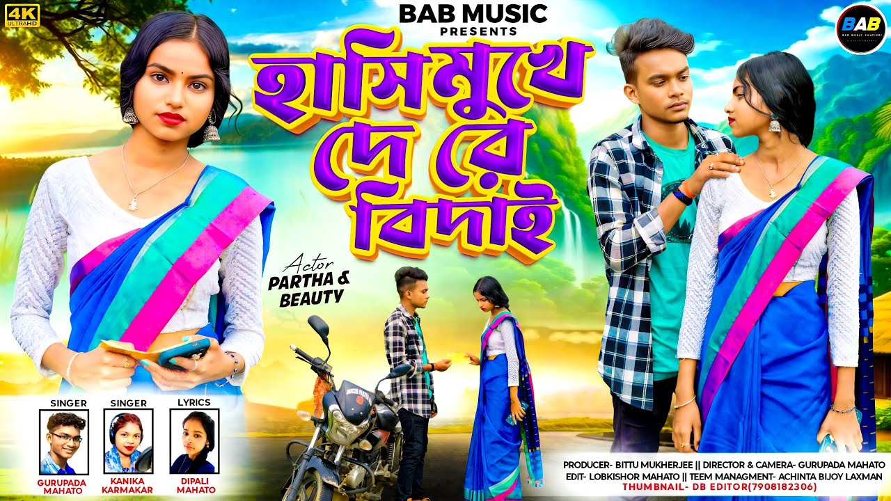 NEW KUDMALI SAD SONG// হাসি মুখে দে রে বিদাই //SINGER  KANIKA KARMAKAR & GURUPADA MAHATO