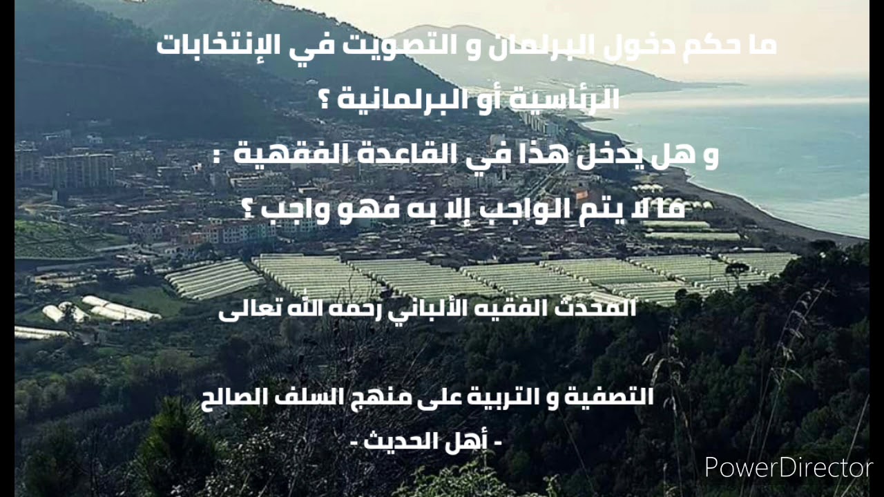 ما حكم دخول البرلمان و التصويت في الإنتخابات الرئاسية أو البرلمانية؟ . الشيخ الألباني رحمه الله