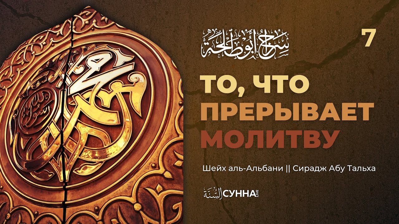 7. То, что прерывает молитву. Описание молитвы Пророка ‎ﷺ || Шейх аль-Альбани || Сирадж Абу Тальха