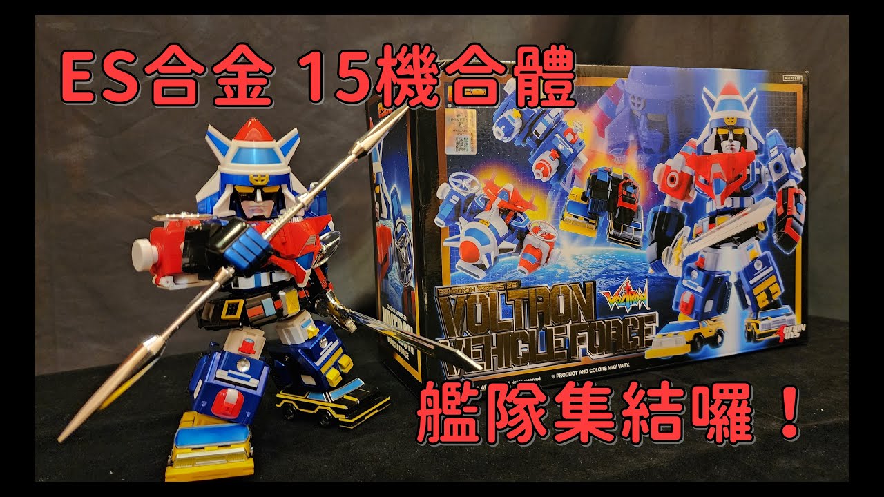 【開箱】ES合金 15機合體 十五機合體  機甲艦隊 達萊格XV ACTION TOYS ES GOKIN Voltron Vehicle Force