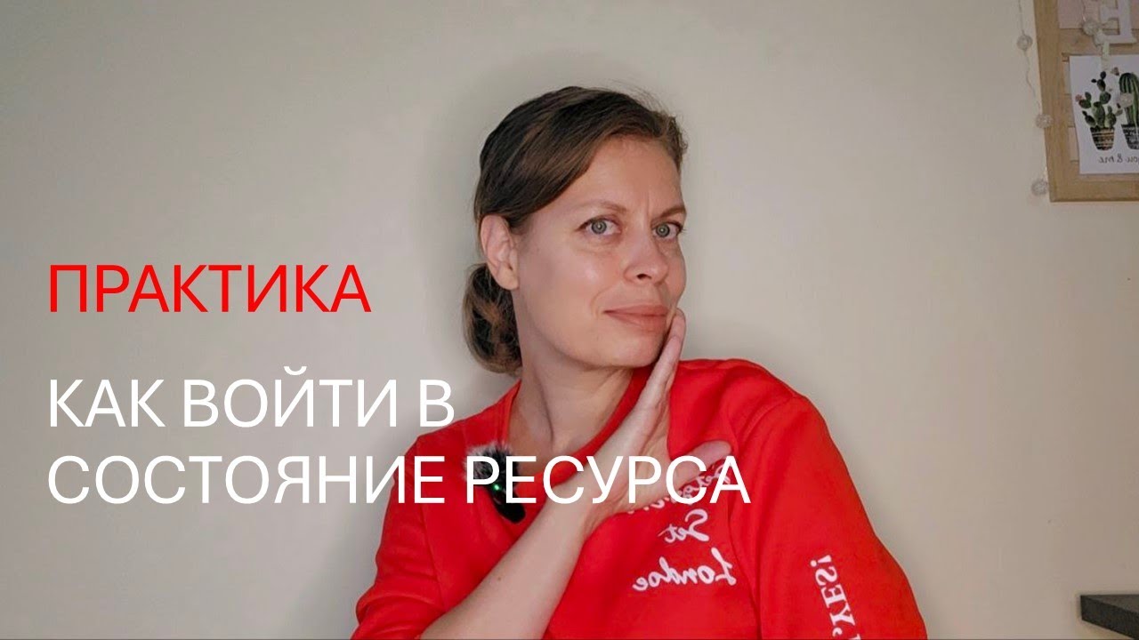 Как войти в состояние ресурса_Практика