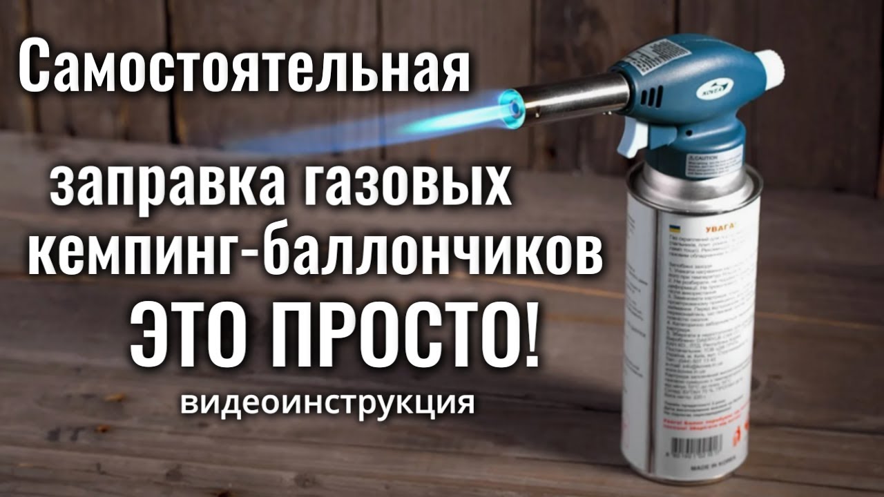 Заправка газовых кемпинг баллончиков - ЭТО ПРОСТО!
