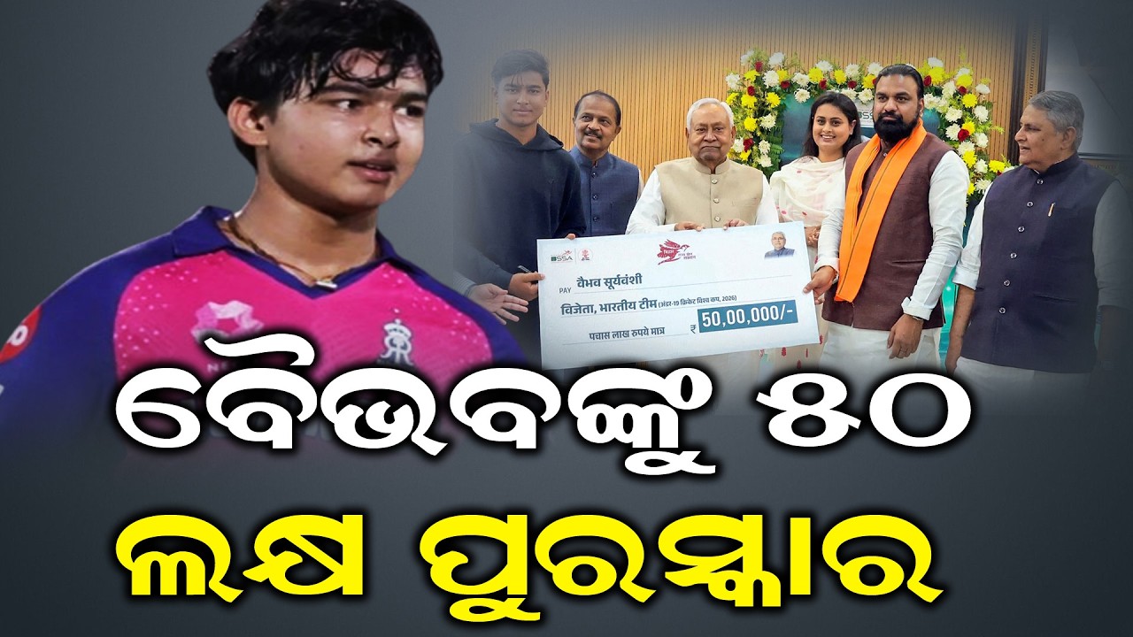 ସାନ ଦିନୁ କ୍ରିକେଟ ଜଗତରେ କମାଲ କରିବା ପରେ ଉପହାର ବର୍ଷା । #odiamedia #viralnews #trending #facts #odia