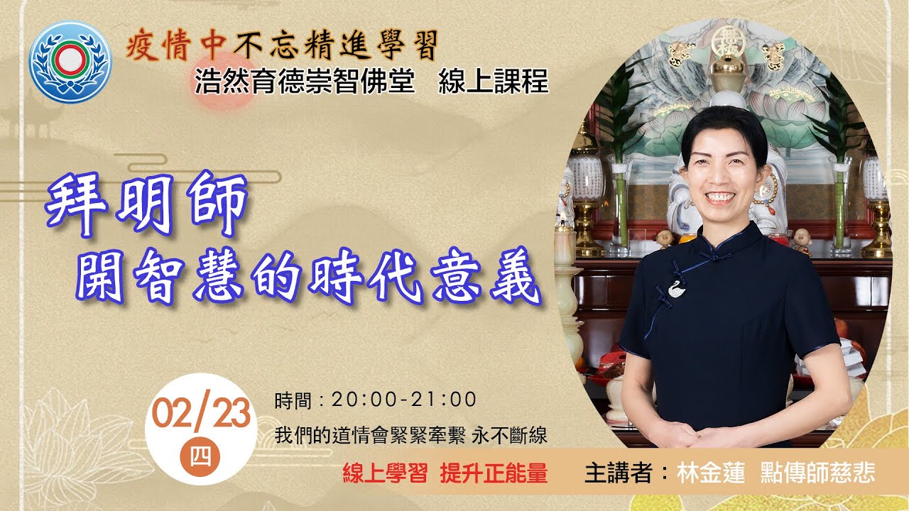 20230223_週四線上進修班：拜明師開智慧的時代意義/林金蓮點傳師慈悲